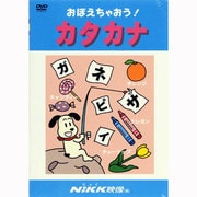 おぼえちゃおう!カタカナ[DVD]