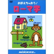 おぼえちゃおう!ローマ字[DVD]－子供の世界を広げてあげたい（おぼえちゃおう!シリーズ）