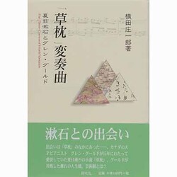 「草枕」変奏曲―夏目漱石とグレン・グールド [単行本]