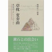 「草枕」変奏曲―夏目漱石とグレン・グールド [単行本]
