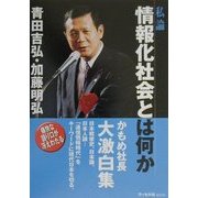 私論 情報化社会とは何か [単行本]