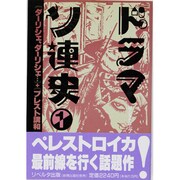 ダーリシェ、ダーリシェ…;ブレスト講和(ドラマソ連史〈1〉)