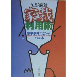 家裁利用術―家事事件で泣かないための本 [単行本]