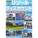 日本全国・不動産リゾートディスカウント情報 VOL.2 [単行本]