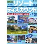日本全国・不動産リゾートディスカウント情報 VOL.2 [単行本]