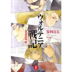 ウォルテニア戦記 異世界召喚編（フェザー文庫 ほ 1-1） [文庫]