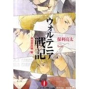 ウォルテニア戦記 異世界召喚編（フェザー文庫 ほ 1-1） [文庫]