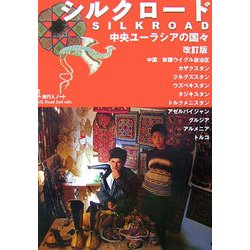 ▼ シルクロード 中央ユーラシアの国々 旅行人ノート トルコ タジキスタン a ヨドバシ.com - シルクロード―中央ユーラシアの国々 改訂版