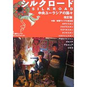 シルクロード―中央ユーラシアの国々 改訂版 (旅行人ノート) [単行本]
