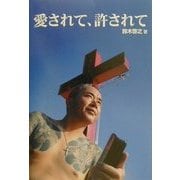 愛されて、許されて [単行本]
