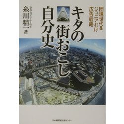 キタの街おこし自分史―団塊世代&ジュニアむけ広告戦略 [単行本]