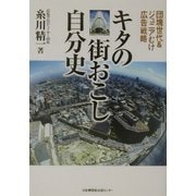 キタの街おこし自分史―団塊世代&ジュニアむけ広告戦略 [単行本]