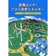 原発はイヤ!だから自然エネルギー―デンマークが教えてくれる日本のこれから [単行本]