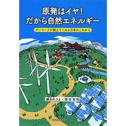 原発はイヤ!だから自然エネルギー―デンマークが教えてくれる日本のこれから [単行本]