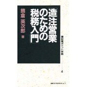 造注営業のための税務入門(建設業ポケット実務〈4〉) [新書]