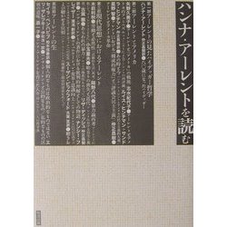 ハンナ・アーレントを読む [単行本]
