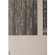 ハンナ・アーレントを読む [単行本]