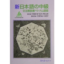 新日本語の中級 文法解説書ベトナム語版 [単行本]