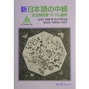 新日本語の中級 文法解説書ベトナム語版 [単行本]