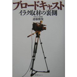 ブロードキャスト―イラク取材の裏側(クロスカルチャーライブラリー) [単行本]