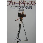 ブロードキャスト―イラク取材の裏側(クロスカルチャーライブラリー) [単行本]