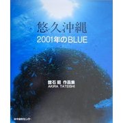 悠久沖縄 2001年のBLUE―舘石昭作品集 [単行本]