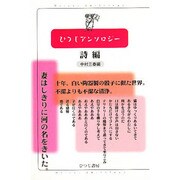 ひつじアンソロジー 詩編 [単行本]