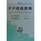 FP(ファイナンシャル・プランニング)用語辞典 [事典辞典]