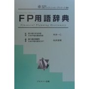 FP(ファイナンシャル・プランニング)用語辞典 [事典辞典]