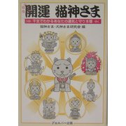 開運猫神さま―干支でわかるあなたの運気と守り本尊 [単行本]