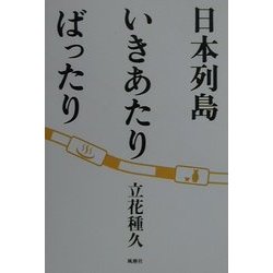 日本列島いきあたりばったり [単行本]