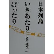 日本列島いきあたりばったり [単行本]