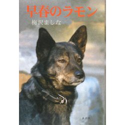 早春のラモン [単行本]