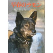 早春のラモン [単行本]
