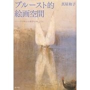 プルースト的絵画空間―ラスキンの美学の向こうに [単行本]