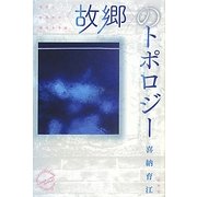 "故郷"のトポロジー―場所と居場所の環境文学論(エコクリティシズム・コレクション) [単行本]
