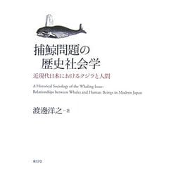 ヨドバシ Com 捕鯨問題の歴史社会学 近現代日本におけるクジラと人間