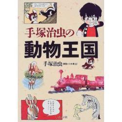 手塚治虫の動物王国 [単行本]