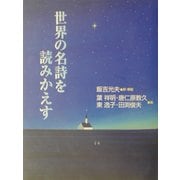 世界の名詩を読みかえす [単行本]