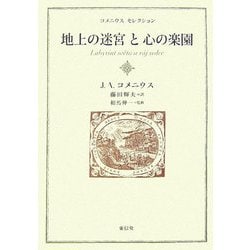 地上の迷宮と心の楽園(コメニウス・セレクション) [全集叢書]