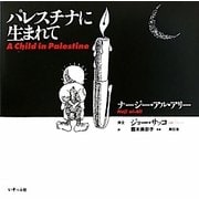 パレスチナに生まれて [単行本]