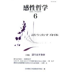 感性哲学〈6〉特集 語り出す身体 [単行本]