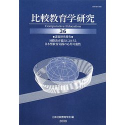比較教育学研究〈第36号〉 [単行本]