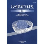 比較教育学研究〈第36号〉 [単行本]