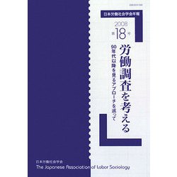 日本労働社会学会年報〈第18号〉労働調査を考える―90年代以降を見るアプローチを巡って [単行本]