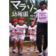 マラソン幼稚園 [単行本]
