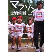 マラソン幼稚園 [単行本]