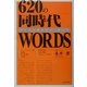 620の同時代WORDS [単行本]