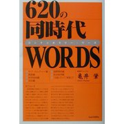 620の同時代WORDS [単行本]