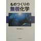 ものつくりの無機化学 [単行本]